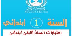 اختبارات السنة اولى ابتدائي للطباعة