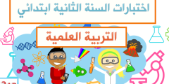 اختبارات السنة الثانية ابتدائي في التربية العلمية