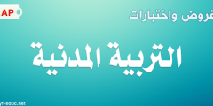 اختبارات السنة الثانية ابتدائي في التربية المدنية