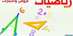 اختبارات السنة الثانية ابتدائي في الرياضيات
