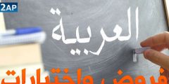 اختبارات السنة الثانية ابتدائي في اللغة العربية