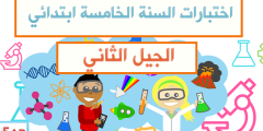 اختبارات السنة الخامسة ابتدائي الجيل الثاني