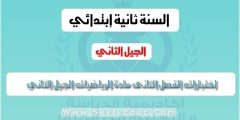 امتحانات الفصل الثانى الرياضيات سنة ثانية ابتدائي