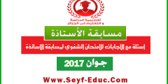 الاسئلة الشفوية لمسابقة الاساتذة مع الاجابة