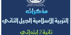 مذكرات التربية الإسلامية للسنة الثانية ابتدائي الجيل الثاني