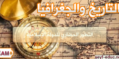 تحضير درس التطور الحضاري للدولة الاسلامية للسنة الثانية متوسط