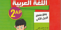 كتاب تمارين اللغة العربية للسنة الثانية ابتدائي