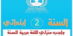 واجب منزلي في اللغة العربية للسنة الثانية ابتدائي