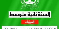 الوثيقة المرافقة فيزياء ثانية متوسط