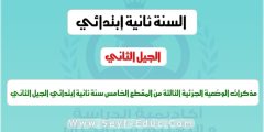 مذكرات الوضعية الجزئية الثالثة المقطع الخامس السنة ثانية ابتدائي