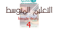 فهرس كتاب اللغة العربية للسنة الرابعة متوسط