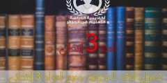 الكتب المدرسية للسنة الثالثة ابتدائي