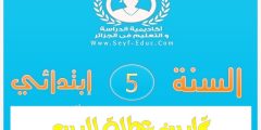 تمارين العطلة للسنة الخامسة ابتدائي