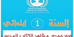مشاهد السنة الاولى ابتدائي