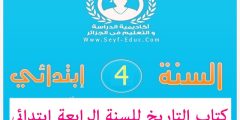 حل تمارين كتاب التاريخ للسنة الرابعة ابتدائي