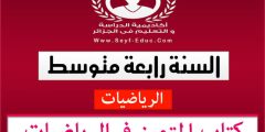 كتاب المتميز في الرياضيات للسنة الرابعة متوسط