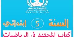 كتاب المجتهد في الرياضيات للسنة الخامسة ابتدائي