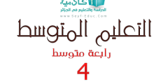 مخطط لغة عربية سنة رابعة متوسط الجيل الثاني