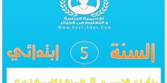 مذكرات الاسبوع الثامن للسنة الخامسة إبتدائي