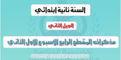 مذكرات المقطع الرابع الاسبوع الاول للسنة الثانية ابتدائي