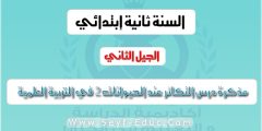 مذكرة التكاثر عند الحيوانات السنة الثانية ابتدائي