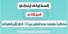مذكرة ضعف مجموعة اصغر من 10 للسنة الاولى ابتدائي
