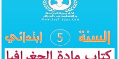 كتاب الجغرافيا للسنة الخامسة ابتدائي