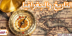 اختبارات السنة الخامسة ابتدائي في التاريخ والجغرافيا