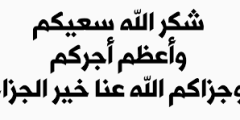 وش رد كلمة الله يكتب اجرك ؟ اذا احد تحدث الله يكتب اجرك ارد ؟ الله يكتب اجرك وش ردها