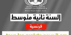 مشاريع اللغة الفرنسية للسنة الثانية متوسط