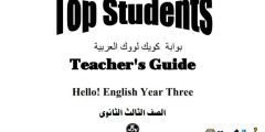 اجابات كتاب top student للصف الثالث الثانوى 2020
