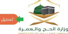 شروط التقديم والضوابط العمومية وزارة الحج والعمرة توظيف haj.gov.sa