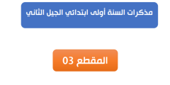 مذكرات المقطع الثالث الاسبوع الثاني للسنة الاولى ابتدائي