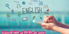 احصل على 20/20 في اللغة الانجليزية