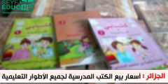اسعار الكتب المدرسية في الجزائر