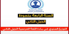 التوزيع السنوي لمادة الفرنسية للسنة الرابعة متوسط الجيل الثاني