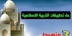 حل تطبيقات التربية الاسلامية للسنة 3 متوسط الجيل الثاني
