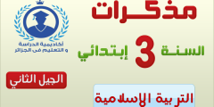 مذكرات التربية الاسلامية للسنة الثالثة ابتدائي الجيل الثاني