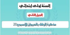 مذكرة الرفق بالحيوان سنة اولى ابتدائي