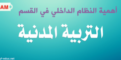 تحضير درس اهمية القانون الداخلي في تحسين المردود التربوي