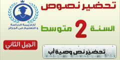 تحضير نص وصية والد للسنة الثانية متوسط الجيل الثاني