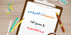 دروس السنة الثالثة متوسط الجيل الثاني