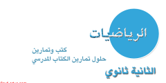 دروس الرياضيات للسنة الثانية ثانوي شعبة علوم تجريبية pdf