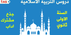 دروس التربية الاسلامية للسنة الأولى ثانوي اداب