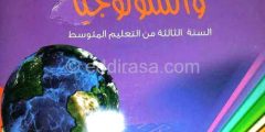 كتاب الفيزياء للسنة الثالثة متوسط