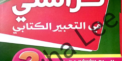 كراستي في التعبير الكتابي للسنة الثالثة ابتدائي
