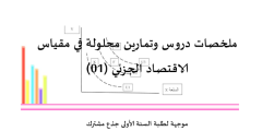 محاضرات اقتصاد مؤقت سنة اولى pdf