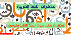 مذكرات صالح عيواز السنة الثانية متوسط
