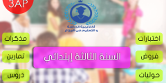 تمارين العطلة الربيعية للسنة الثالثة ابتدائي