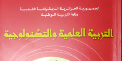 كتاب التربية العلمية و التكنولوجية للسنة الخامسة ابتدائي